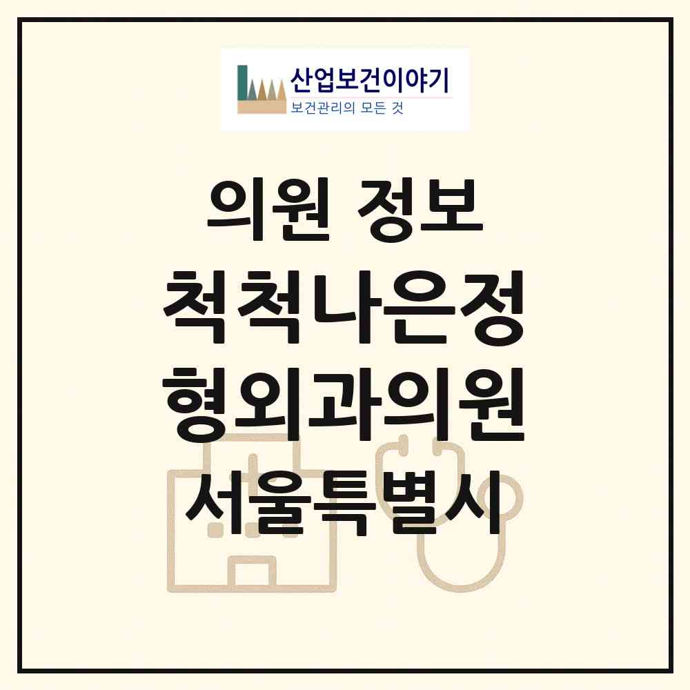 2026 척척나은정형외과의원 (서울 성동구 행당1동)|의원|요양기관 정보