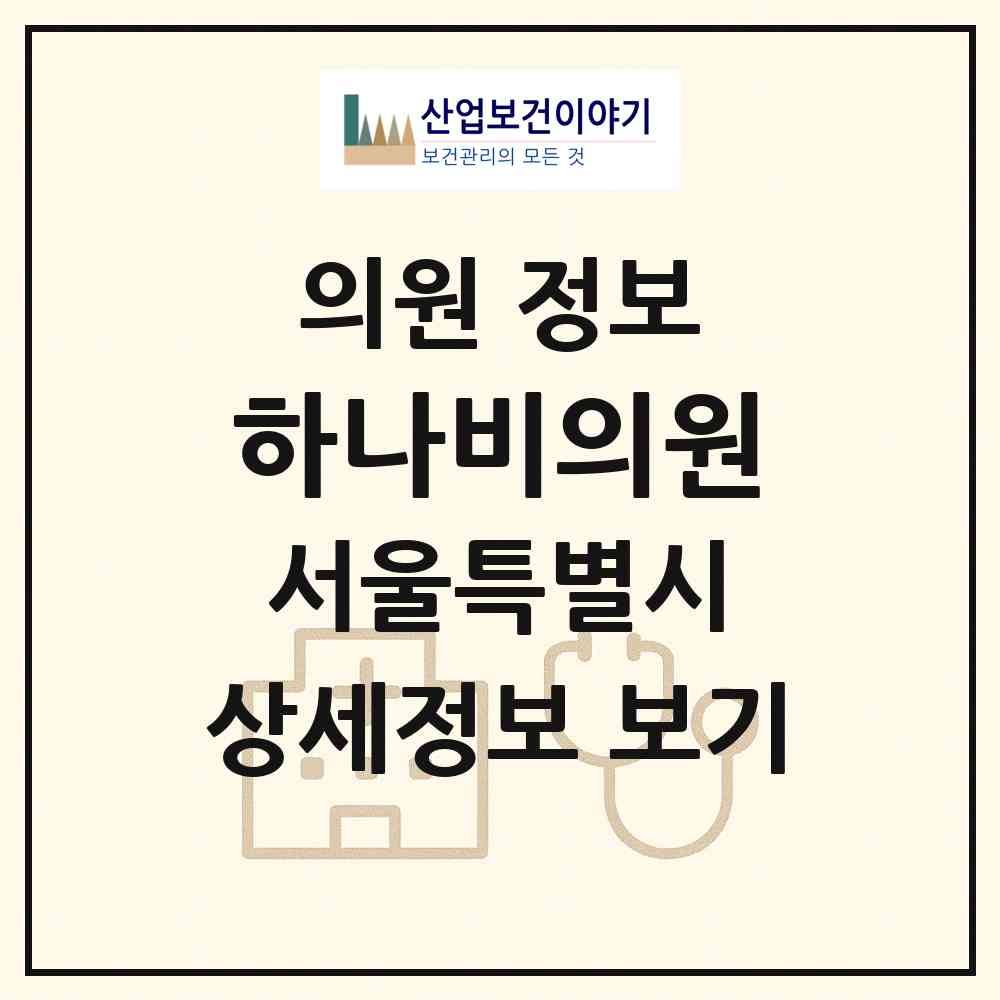 2026 하나비의원 (서울 강남구 역삼1동)|의원|요양기관 정보