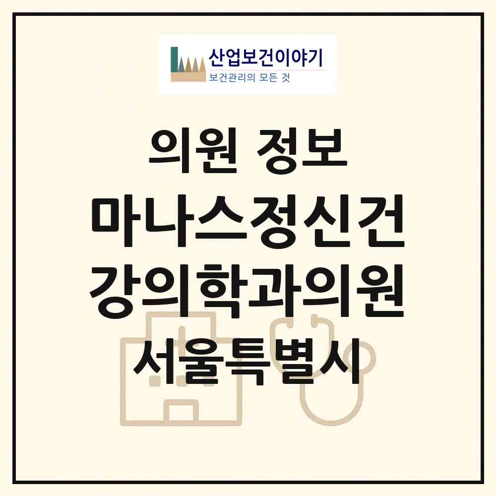 2026 마나스정신건강의학과의원 (서울 관악구 청룡동)|의원|요양기관 정보