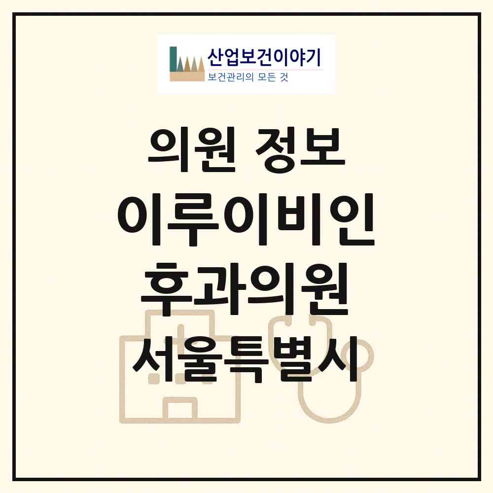 2026 이루이비인후과의원 (서울 송파구 위례동)|의원|요양기관 정보