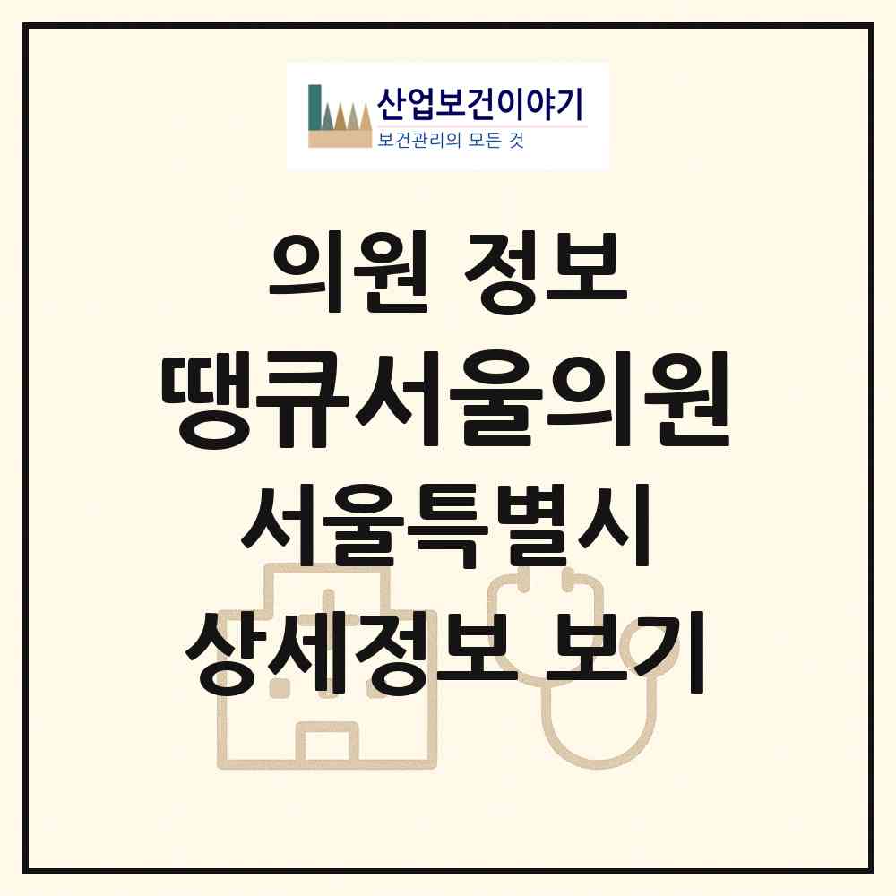 2026 땡큐서울의원 (서울 강남구 대치4동)|의원|요양기관 정보
