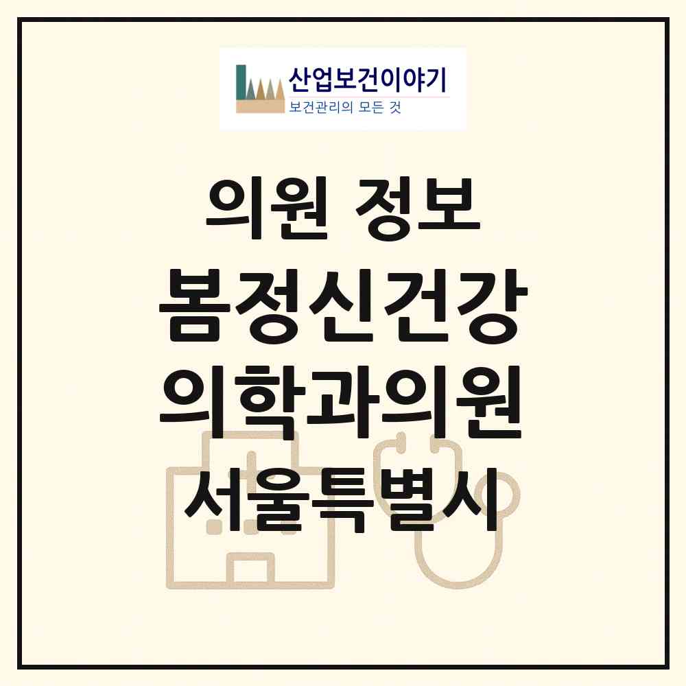 2026 봄정신건강의학과의원 (서울 동작구 대방동)|의원|요양기관 정보