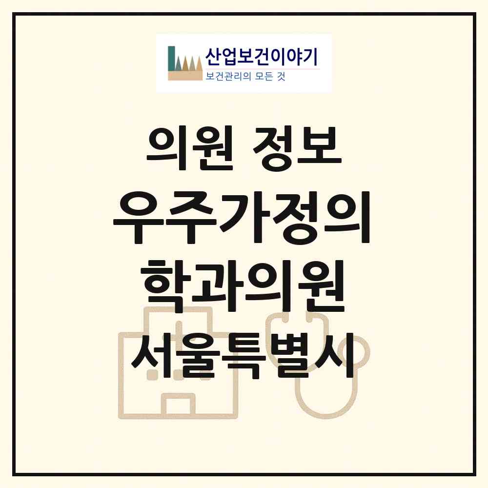 2026 우주가정의학과의원 (서울 노원구 상계3.4동)|의원|요양기관 정보