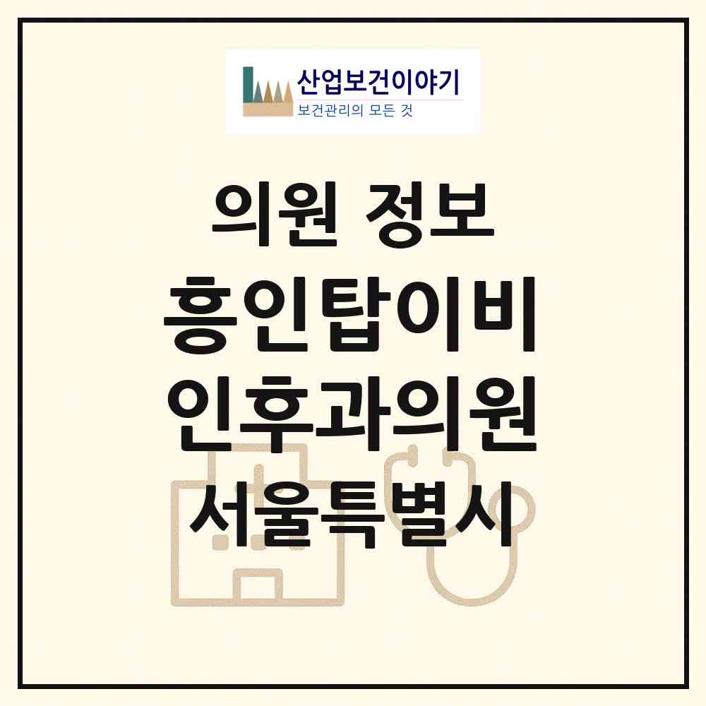 2026 흥인탑이비인후과의원 (서울 종로구 창신2동)|의원|요양기관 정보