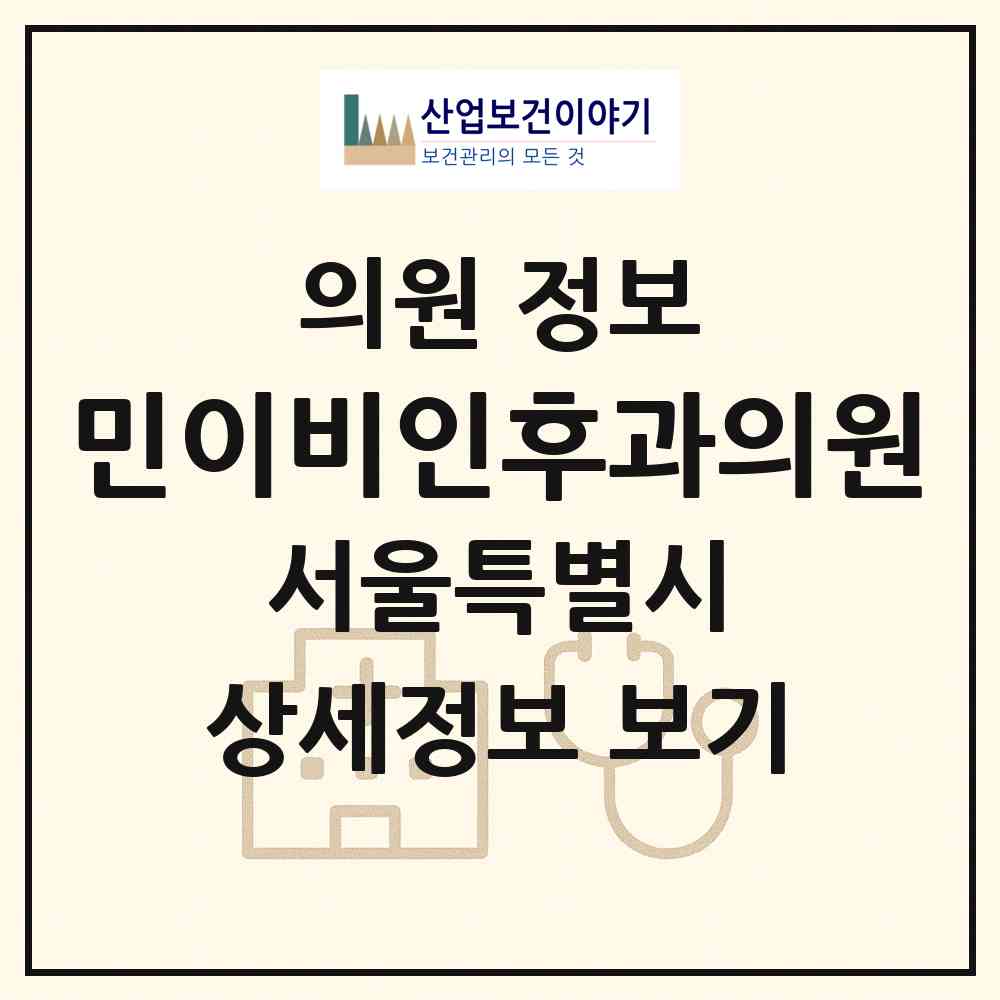 2026 민이비인후과의원 (서울 강남구 역삼1동)|의원|요양기관 정보