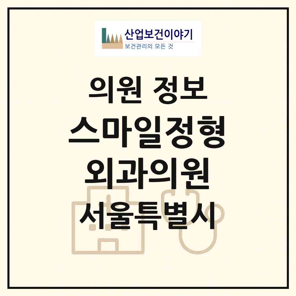 2026 스마일정형외과의원 (서울 영등포구 영등포본동)|의원|요양기관 정보