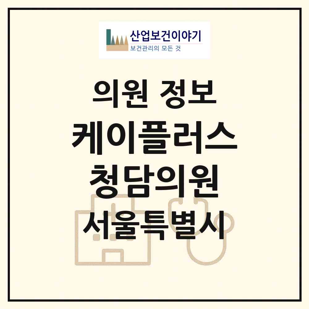 2026 케이플러스청담의원 (서울 강남구 압구정동)|의원|요양기관 정보
