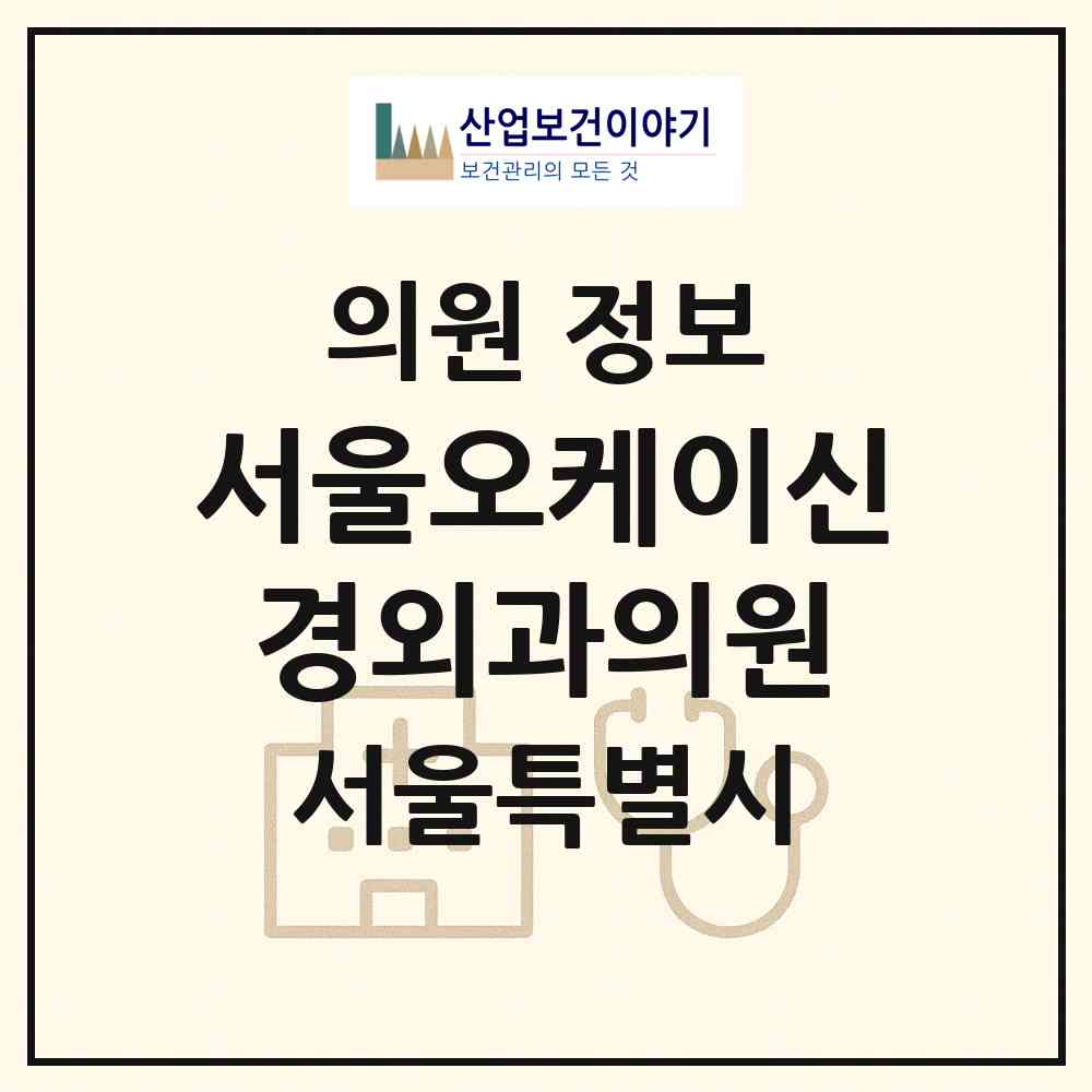 2026 서울오케이신경외과의원 (서울 노원구 상계1동)|의원|요양기관 정보