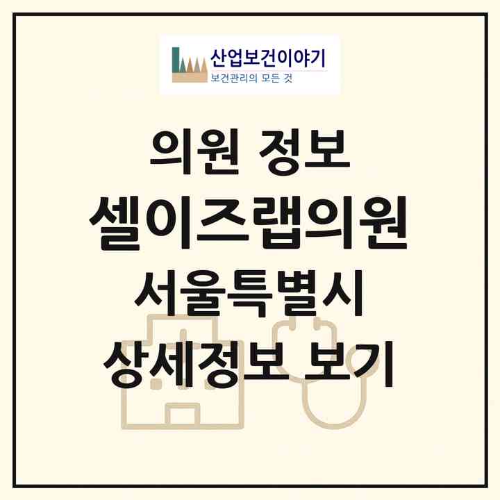 2026 셀이즈랩의원 (서울 서초구 서초3동)|의원|요양기관 정보
