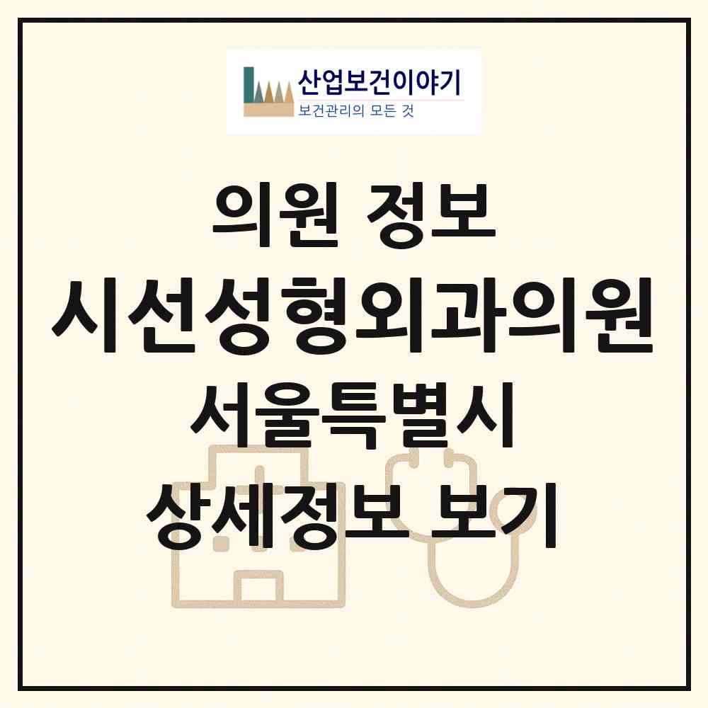 2026 시선성형외과의원 (서울 서초구 서초4동)|의원|요양기관 정보