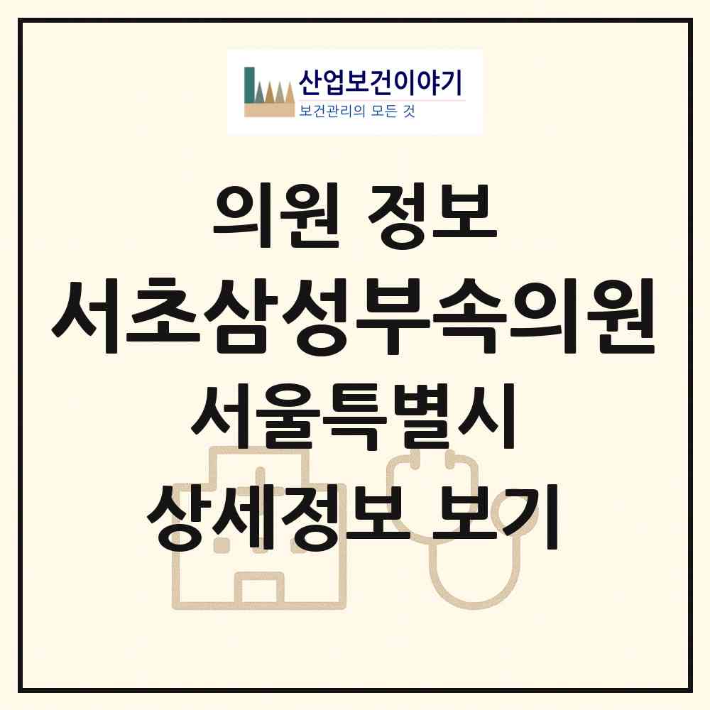 2026 서초삼성부속의원 (서울 서초구 서초2동)|의원|요양기관 정보