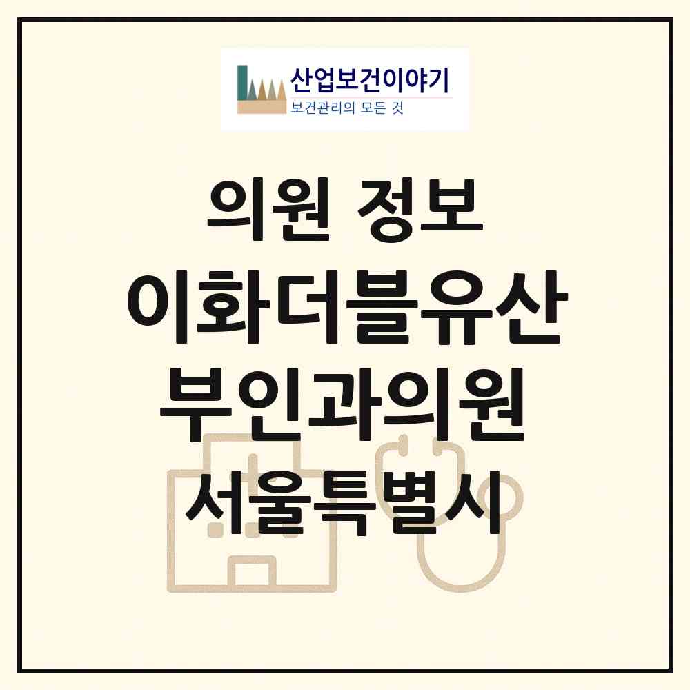2026 이화더블유산부인과의원 (서울 마포구 공덕동)|의원|요양기관 정보
