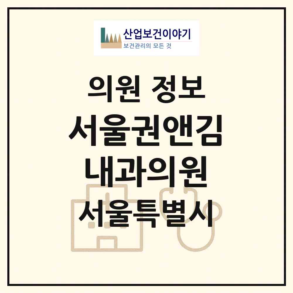 2026 서울권앤김내과의원 (서울 송파구 잠실3동)|의원|요양기관 정보