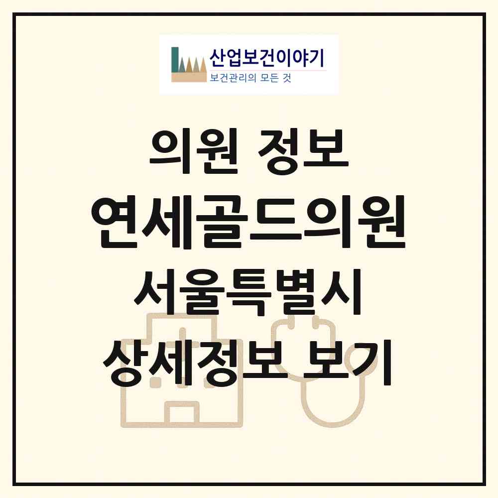 2026 연세골드의원 (서울 영등포구 신길3동)|의원|요양기관 정보