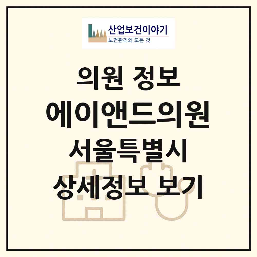 2026 에이앤드의원 (서울 서초구 반포4동)|의원|요양기관 정보