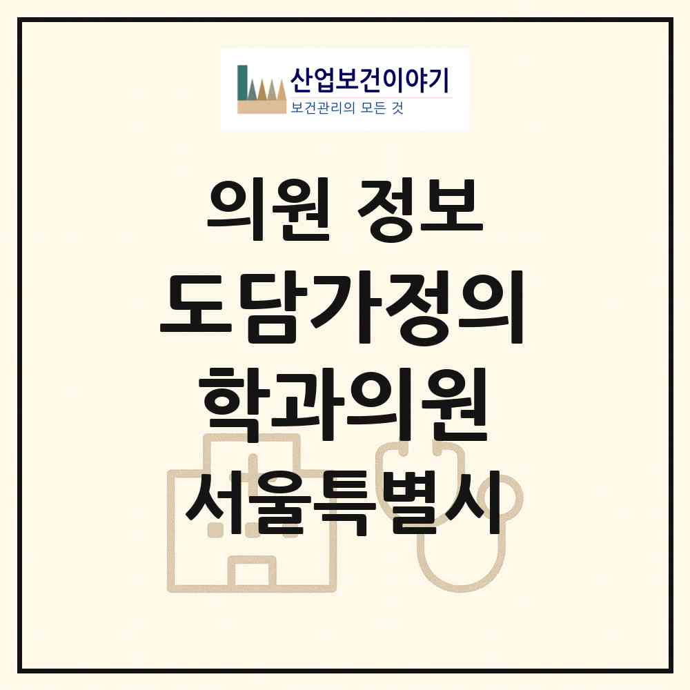 2026 도담가정의학과의원 (서울 성동구 용답동)|의원|요양기관 정보