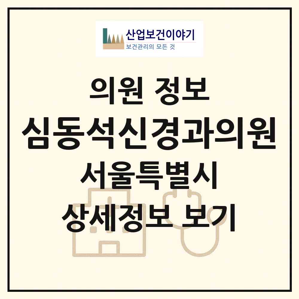 2026 심동석신경과의원 (서울 강남구 압구정동)|의원|요양기관 정보