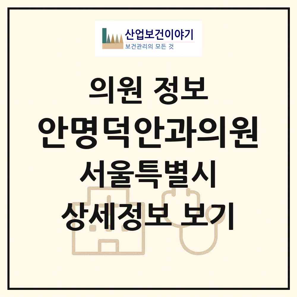2026 안명덕안과의원 (서울 서초구 서초1동)|의원|요양기관 정보