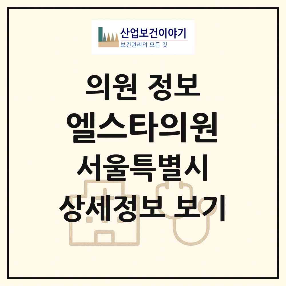 2026 엘스타의원 (서울 강남구 도곡1동)|의원|요양기관 정보