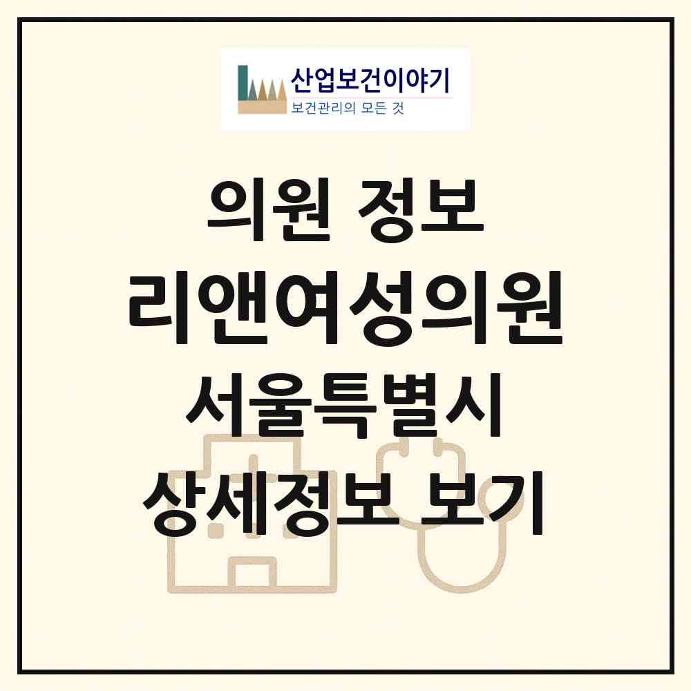 2026 리앤여성의원 (서울 강북구 번1동)|의원|요양기관 정보