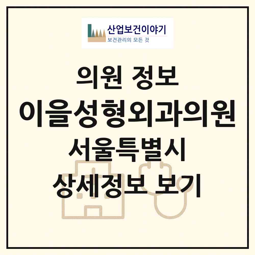 2026 이을성형외과의원 (서울 서초구 반포4동)|의원|요양기관 정보