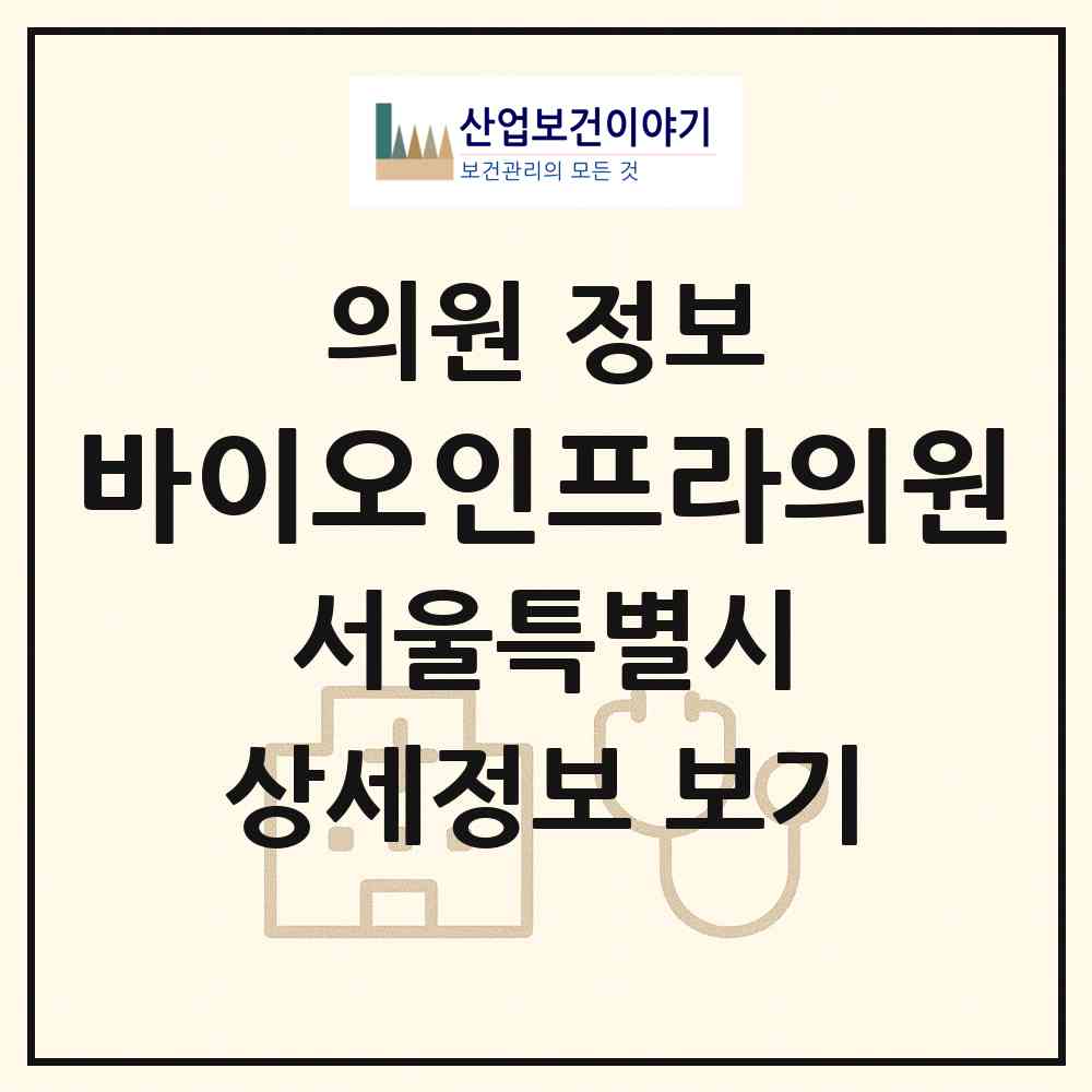 2026 바이오인프라의원 (서울 종로구 종로5.6가동)|의원|요양기관 정보