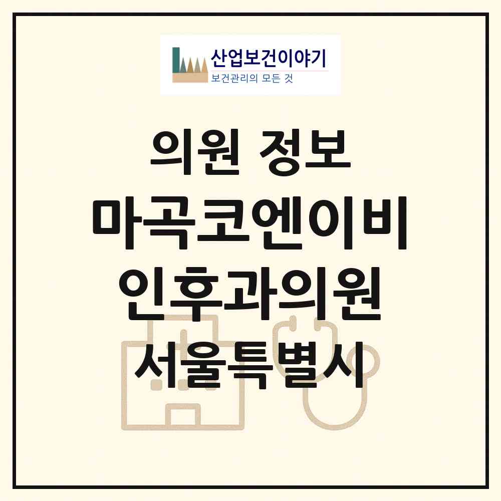 2026 마곡코엔이비인후과의원 (서울 강서구 발산1동)|의원|요양기관 정보