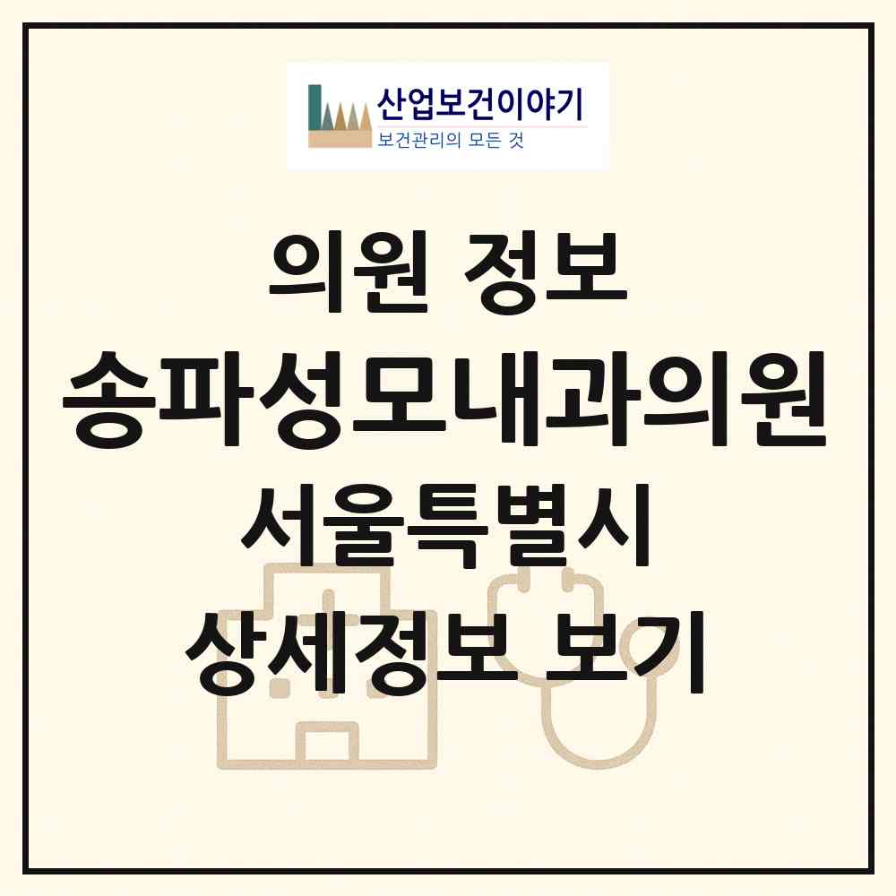 2026 송파성모내과의원 (서울 송파구 문정2동)|의원|요양기관 정보