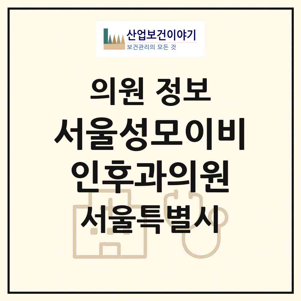 2026 서울성모이비인후과의원 (서울 성동구 왕십리도선동)|의원|요양기관 정보