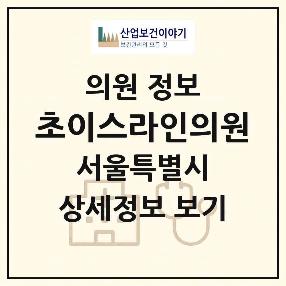 2026 초이스라인의원 (서울 강남구 논현1동)|의원|요양기관 정보