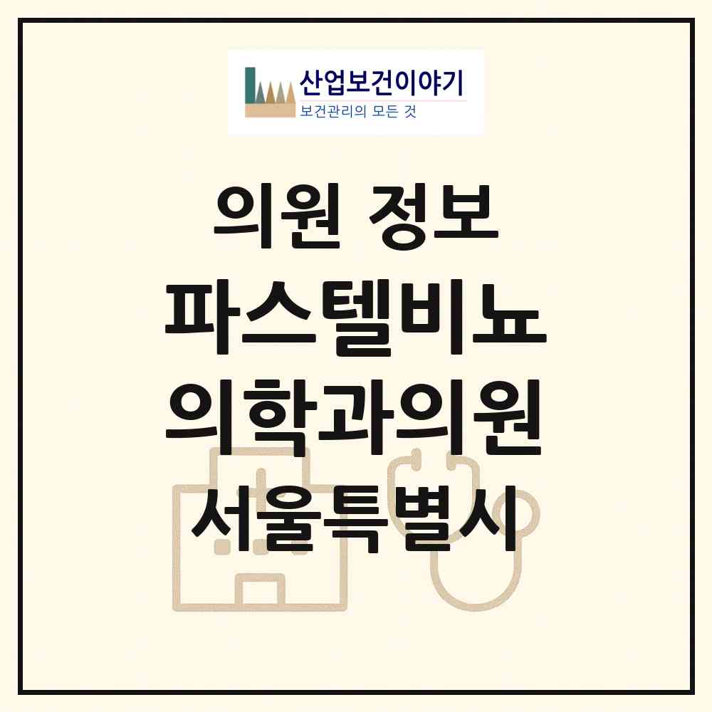 2026 파스텔비뇨의학과의원 (서울 은평구 진관동)|의원|요양기관 정보