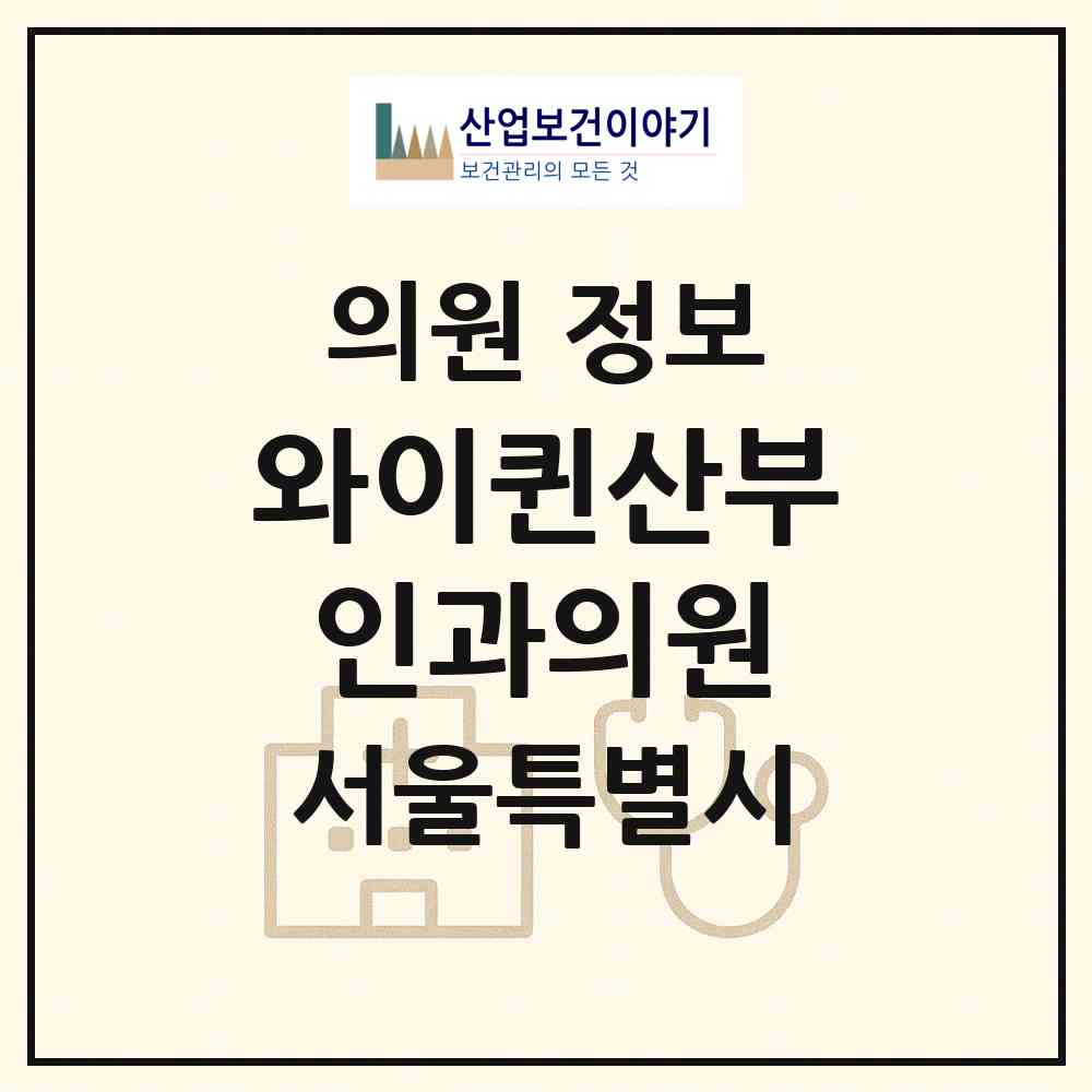 2026 와이퀸산부인과의원 (서울 강남구 청담동)|의원|요양기관 정보