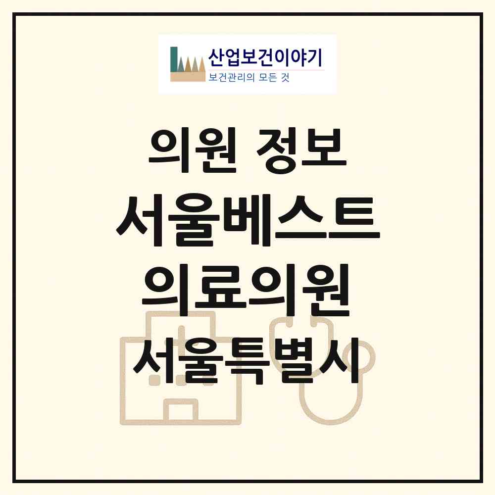 2026 서울베스트의료의원 (서울 중구 신당동)|의원|요양기관 정보