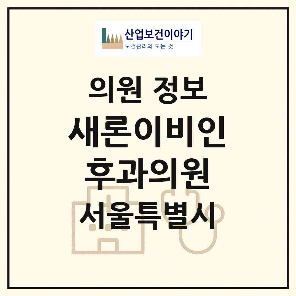 2026 새론이비인후과의원 (서울 강동구 고덕1동)|의원|요양기관 정보