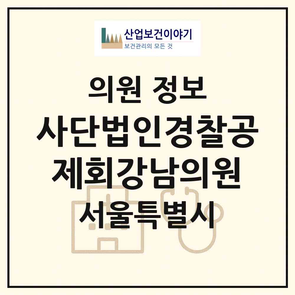 2026 사단법인경찰공제회강남의원 (서울 강남구 대치2동)|의원|요양기관 정보