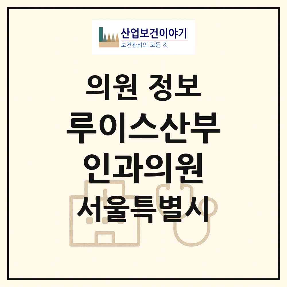2026 루이스산부인과의원 (서울 동작구 사당1동)|의원|요양기관 정보