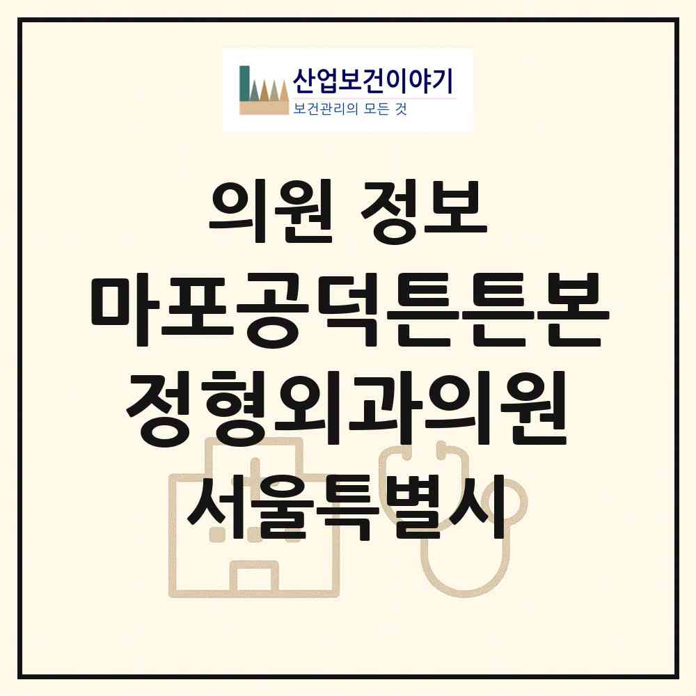 2026 마포공덕튼튼본정형외과의원 (서울 마포구 도화동)|의원|요양기관 정보