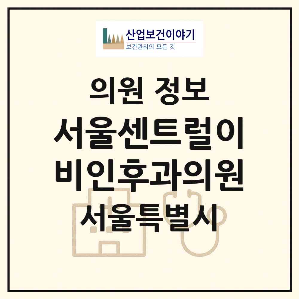 2026 서울센트럴이비인후과의원 (서울 중구 회현동)|의원|요양기관 정보