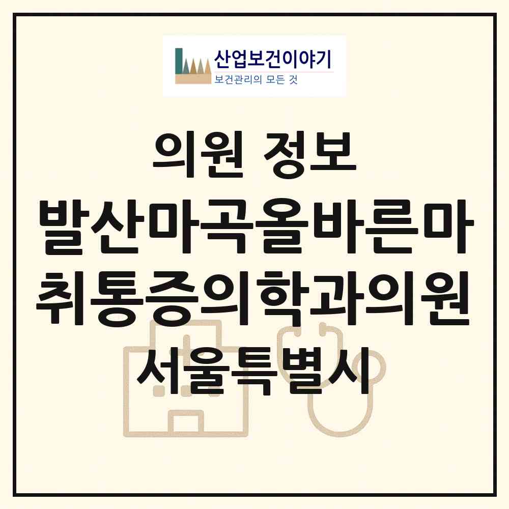 2026 발산마곡올바른마취통증의학과의원 (서울 강서구 발산1동)|의원|요양기관 정보
