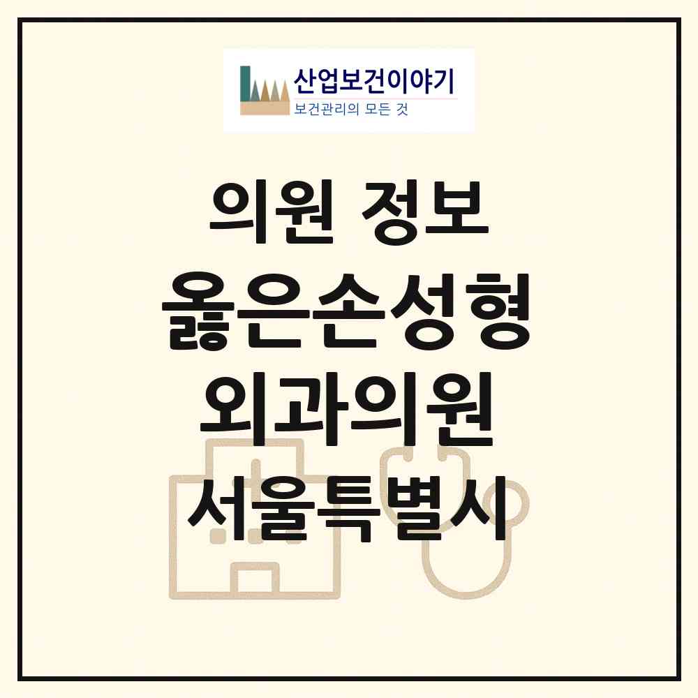 2026 옳은손성형외과의원 (서울 서초구 반포1동)|의원|요양기관 정보
