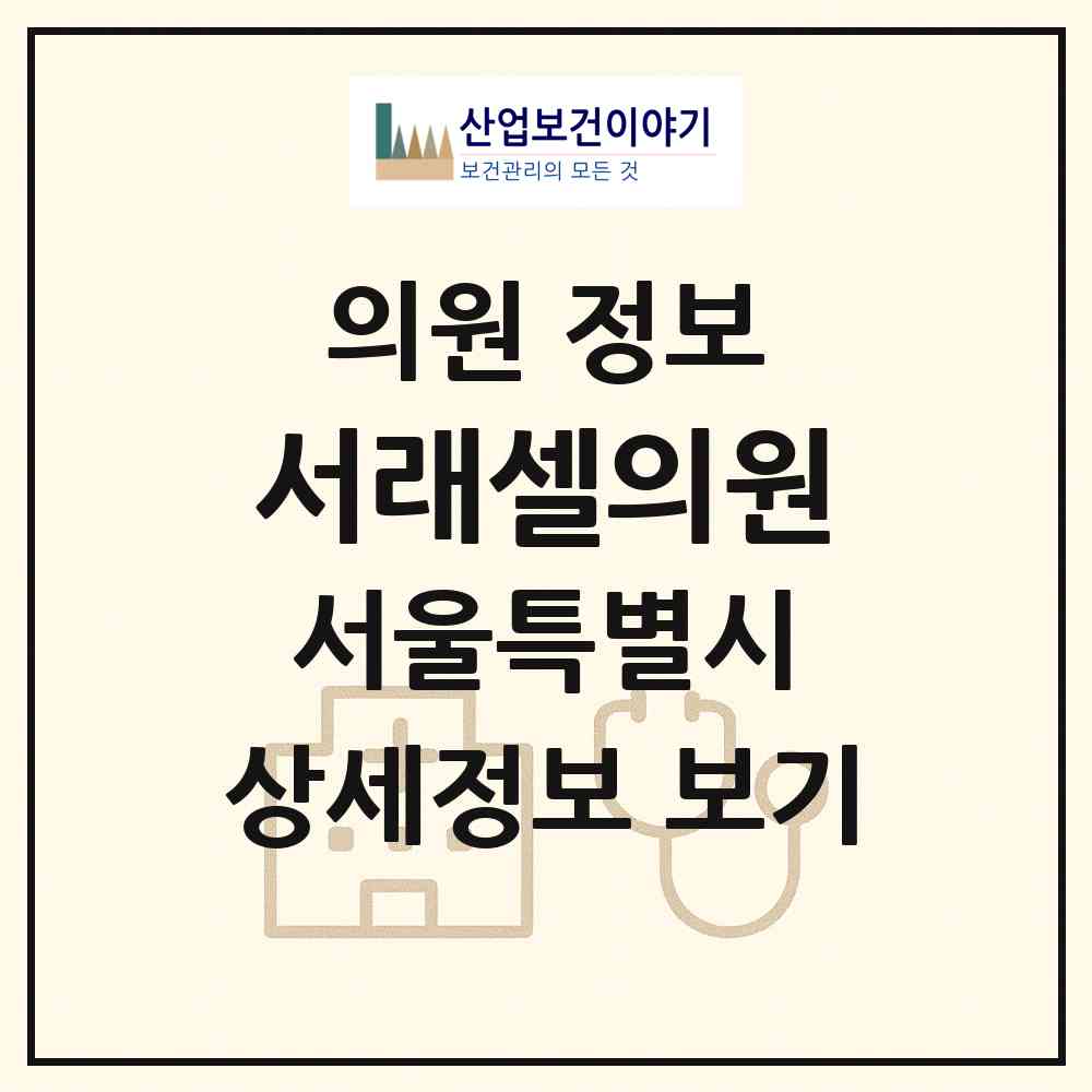 2026 서래셀의원 (서울 서초구 반포4동)|의원|요양기관 정보