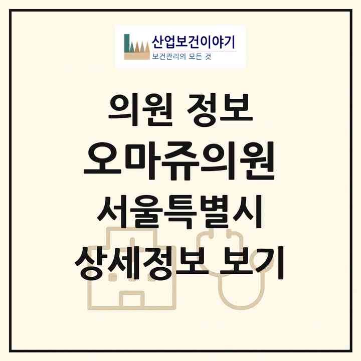 2026 오마쥬의원 (서울 서초구 논현2동)|의원|요양기관 정보