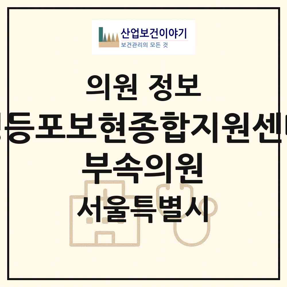 2026 영등포보현종합지원센터 부속의원 (서울 영등포구 영등포동)|의원|요양기관 정보