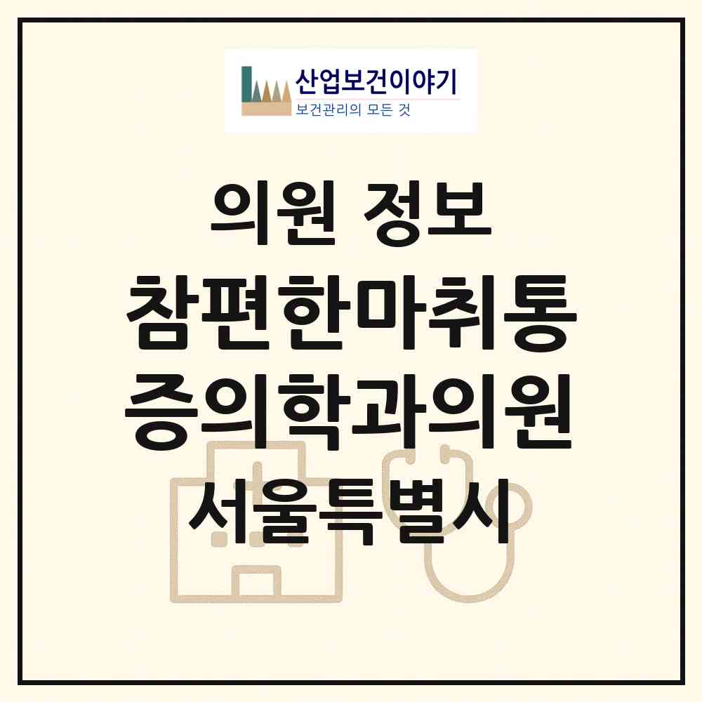 2026 참편한마취통증의학과의원 (서울 은평구 신사1동)|의원|요양기관 정보