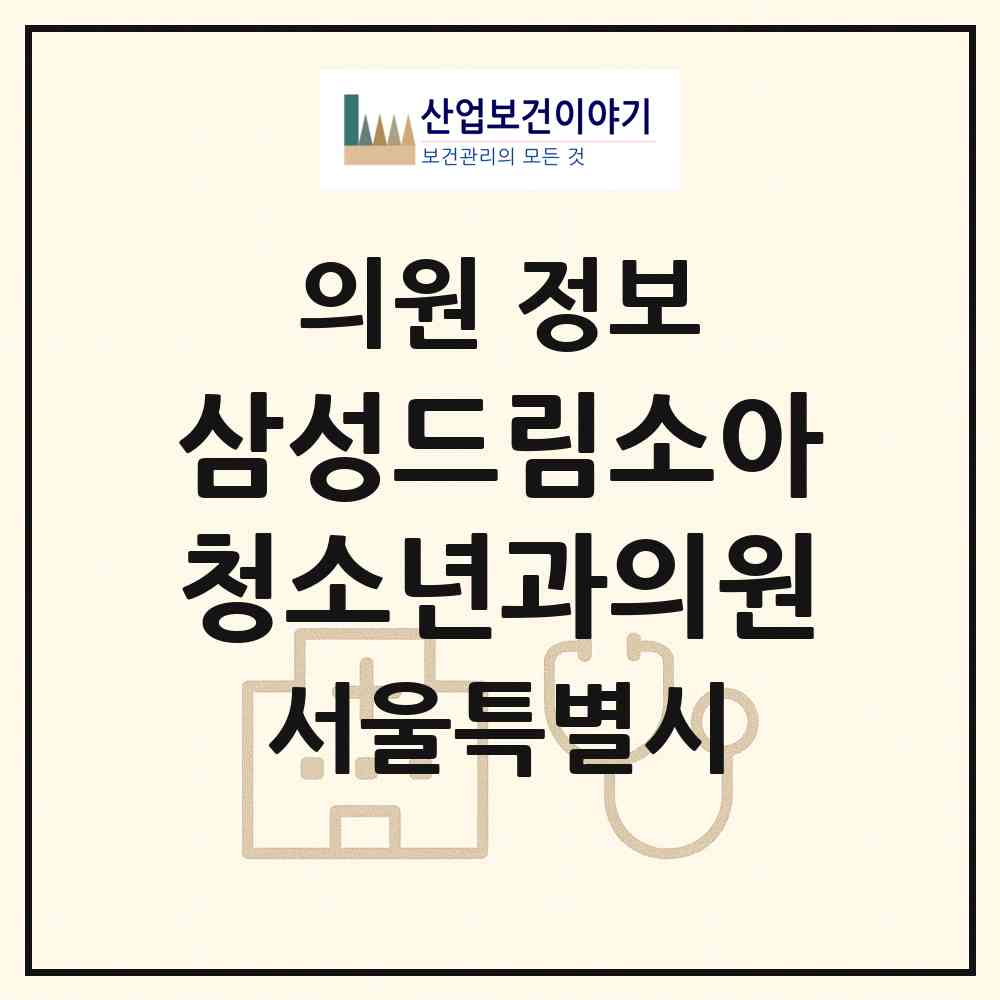 2026 삼성드림소아청소년과의원 (서울 영등포구 문래동)|의원|요양기관 정보