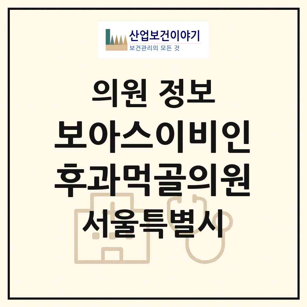 2026 보아스이비인후과먹골의원 (서울 중랑구 묵2동)|의원|요양기관 정보