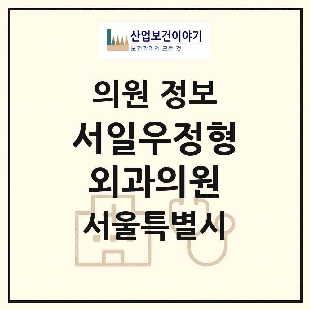2026 서일우정형외과의원 (서울 중랑구 신내2동)|의원|요양기관 정보