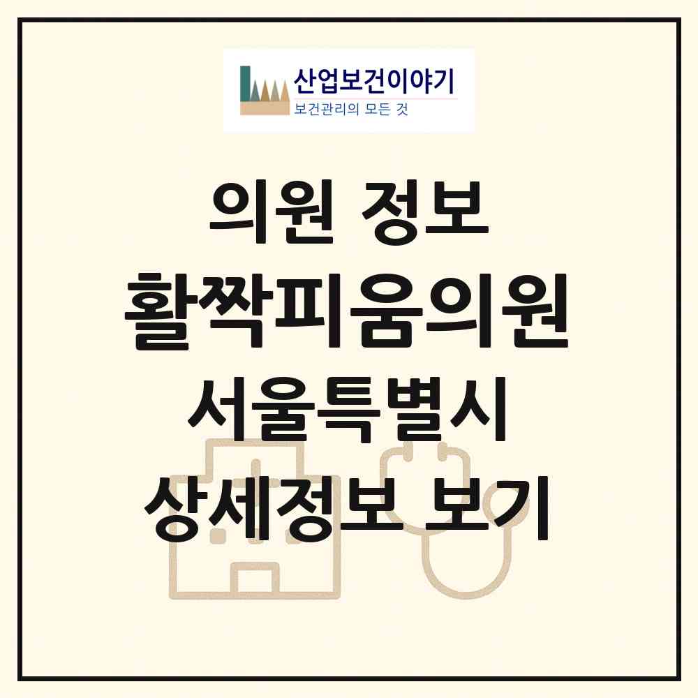 2026 활짝피움의원 (서울 성동구 왕십리도선동)|의원|요양기관 정보