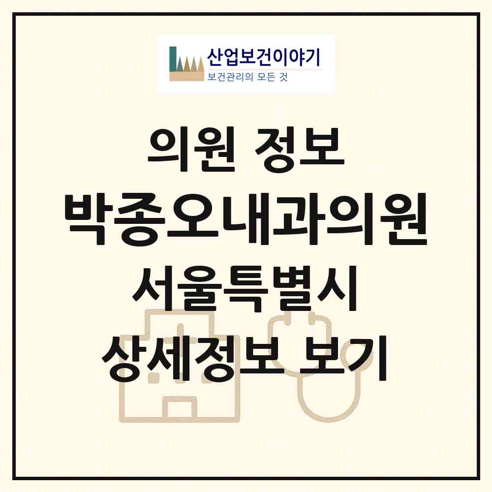 2026 박종오내과의원 (서울 강서구 가양2동)|의원|요양기관 정보