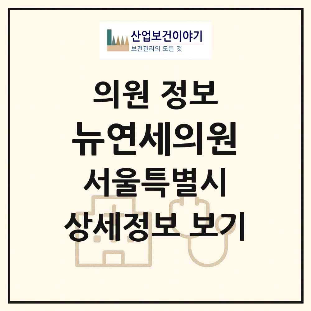 2026 뉴연세의원 (서울 강남구 역삼1동)|의원|요양기관 정보